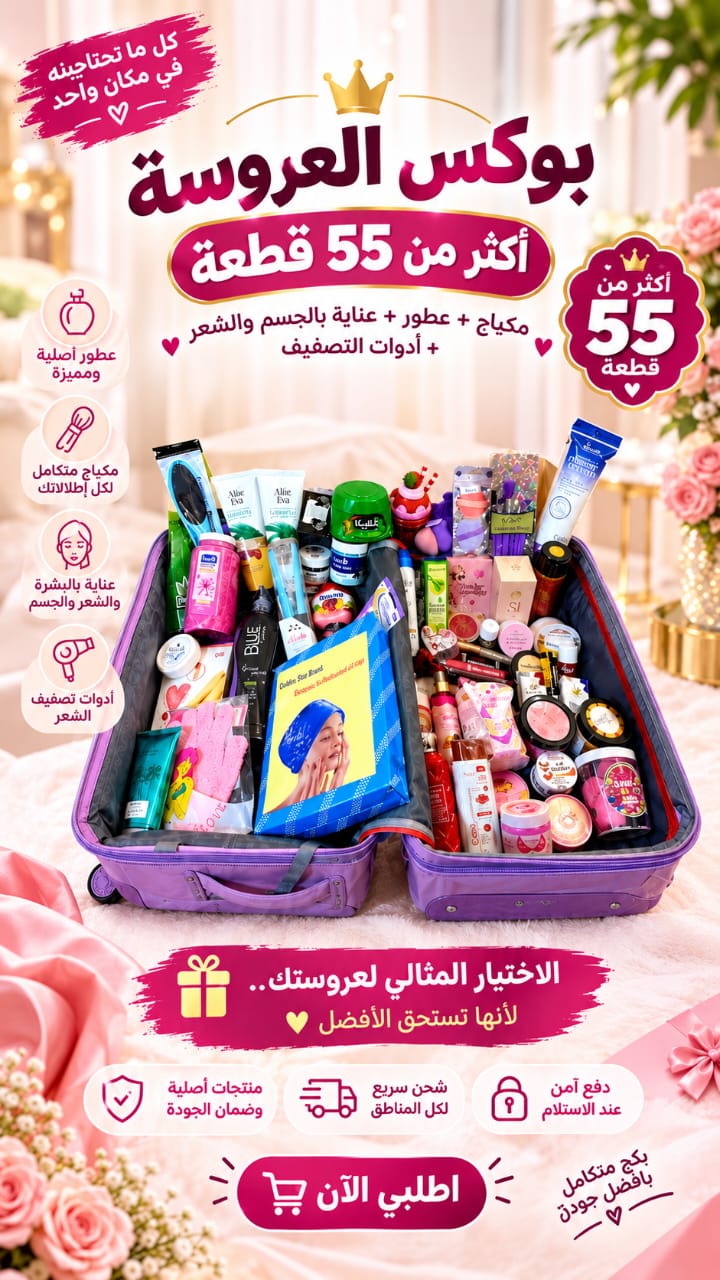 بوكس العروسة الملكى 5 نجوم -Bridal 5-Star Beauty Box With Wedding Bag